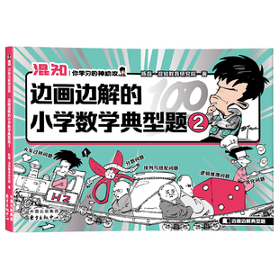 【混知官方】【赠书签】边画边解的小学数学典型题.2 建立小学数学解题思维 轻松搞定各类考试应用题教辅 3-6 年级数学应用题专项