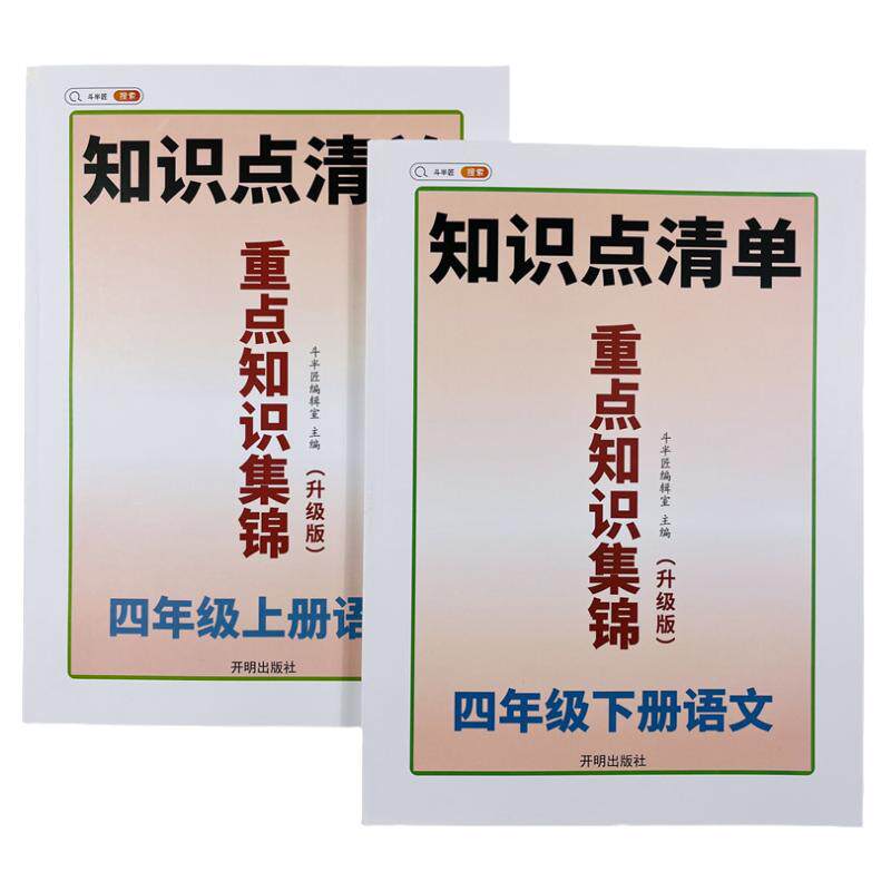 四年级上下册语文重点知识集锦知识点清单人教小学学期重难点手册知识点提要汇总大全精讲精练思维导图课堂笔记斗半匠复习资料教辅