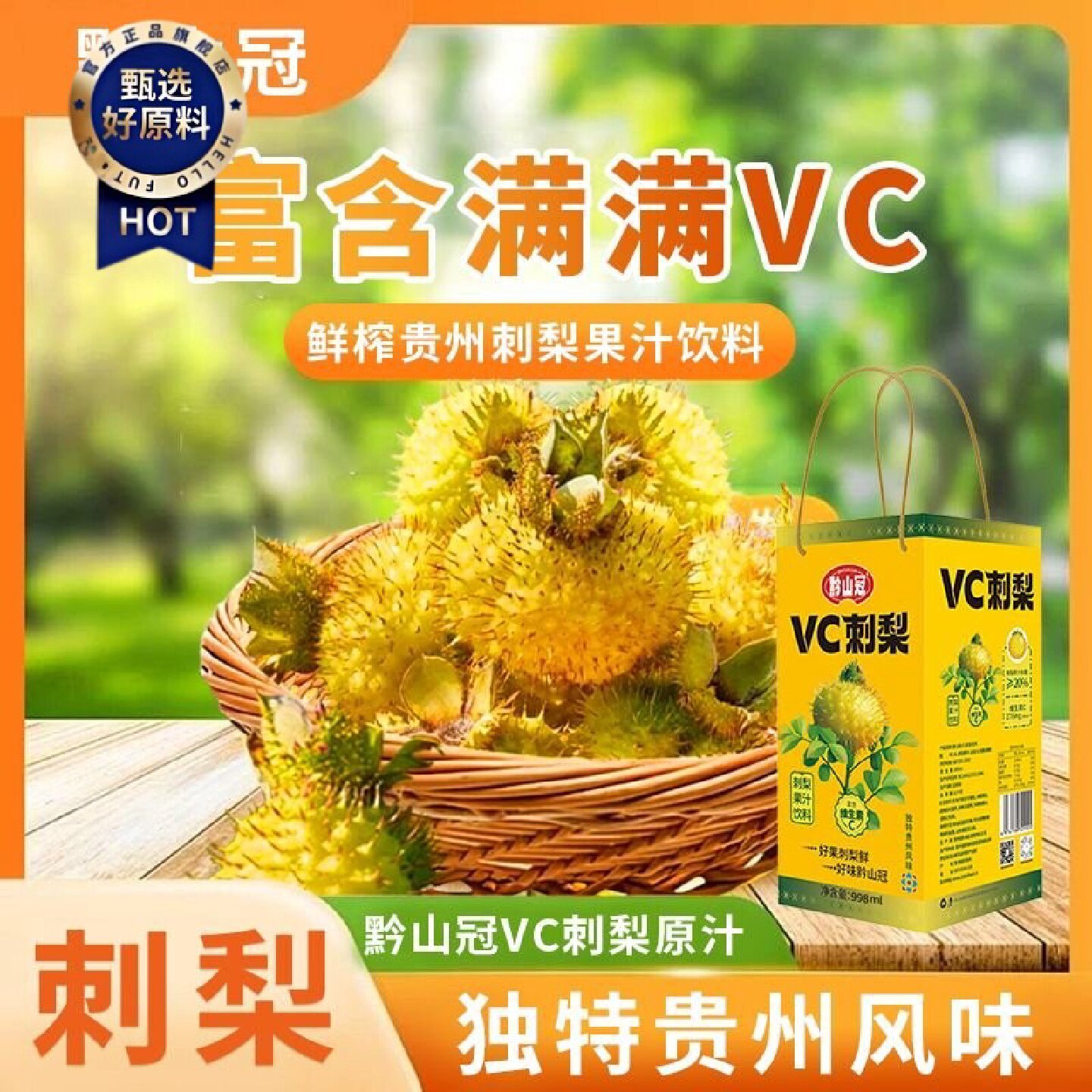 正品保证贵州特产黔山冠刺梨梨汁果汁饮料天然营养好物高维C饮品