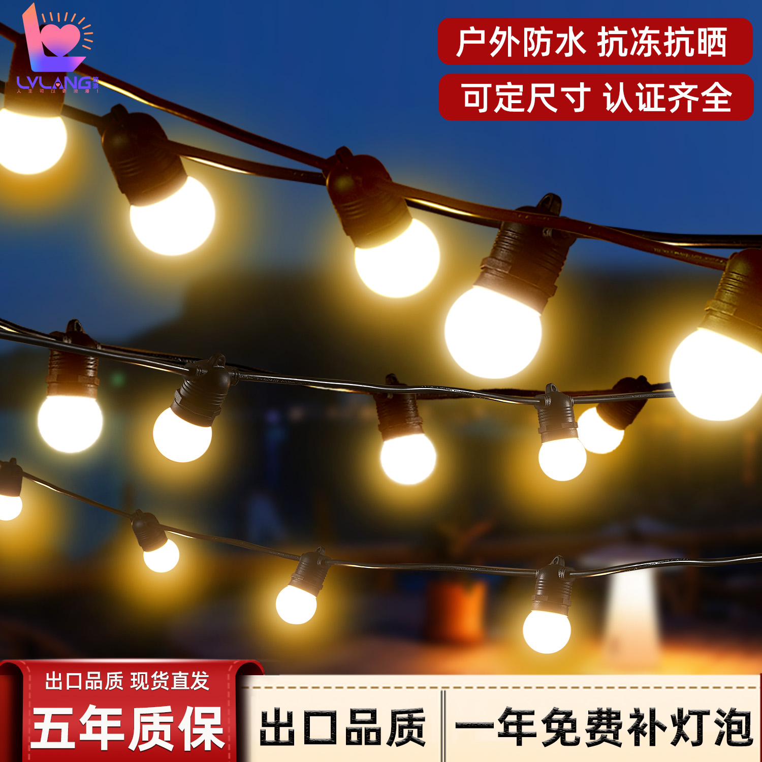 旅浪110V户外防水灯串24V低压灯泡串天幕庭院帐篷节庆氛围G50灯串