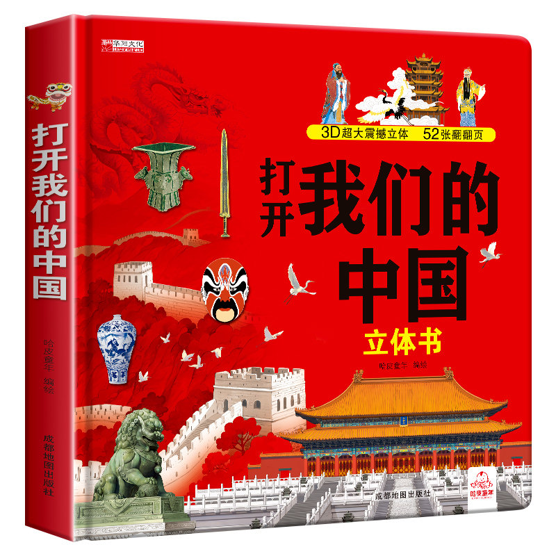 六一儿童节礼物】打开我们的中国世界儿童3d立体书翻翻书精装硬壳3-6岁以上绘本小学生地理科普百科全书早教启蒙读物少儿故事书