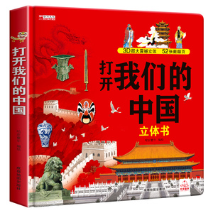 六一儿童节礼物】打开我们的中国世界儿童3d立体书翻翻书精装硬壳3-6岁以上绘本小学生地理科普百科全书早教启蒙读物少儿故事书