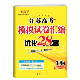 2026恩波38套高考生物28套新高考江苏版高考模拟试卷汇编优化28套高三高中总复习模拟二十八套江苏高考2025年高考真题生物