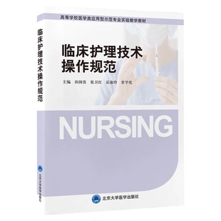 临床护理技术操作规范 北京大学医学出版社 急危重症手术室消毒供应北京大学护理学院中医康复内镜操作实习护士专科护士培养质量书