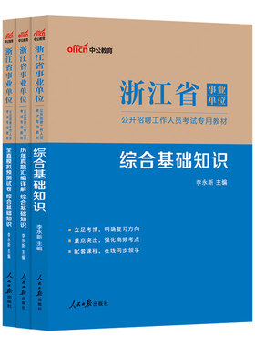 浙江省属事业编统考综合应用能力和职业能力倾向测验综合基础知识中公2026年事业单位考试资料职测教材历年真题试卷杭州温州市属