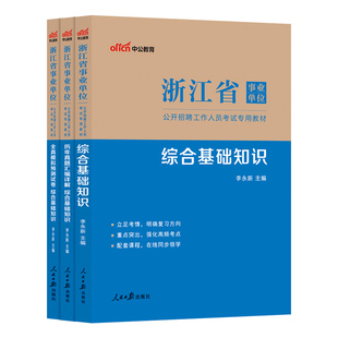 浙江省属事业编统考综合应用能力和职业能力倾向测验综合基础知识中公2026年事业单位考试资料职测教材历年真题试卷杭州温州市属