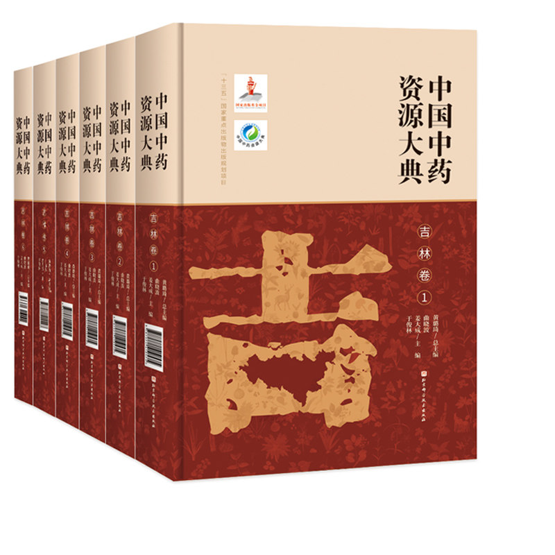 中国中药资源大典·吉林卷 北京科学技术出版社 拍下之前联系在线客服可享包邮