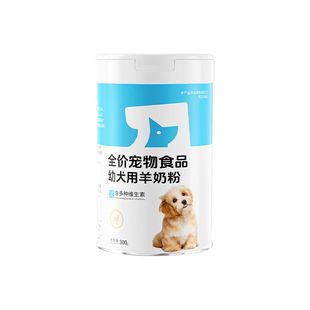羊奶粉狗狗专用新生宠物幼犬用成犬小狗吃喝的营养补充剂泰迪金毛