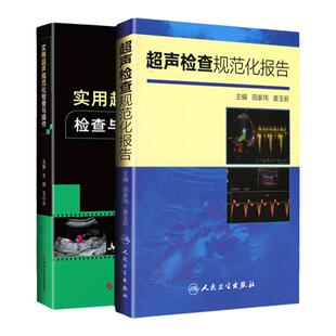 正版 超声检查规范化报告+实用超声规范化检查与操作 人民卫生出版社 田家玮 姜玉新