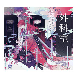 【现货】少女的书架:外科室 泉镜花X思春期 ホノジロトヲジ作品集画集 日文原版精装画册 日本文学与少女插画系列 立东舎书籍进口