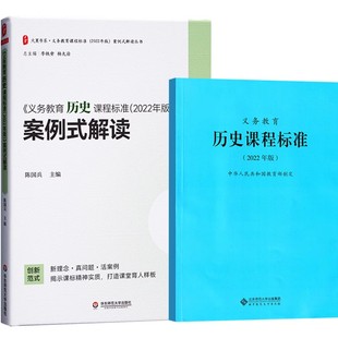 2024当天发货】义务教育历史课程标准2022年版+义务教育历史课程标准案例式解读 套装全2册初中历史课标+案例解读  教师考试用书