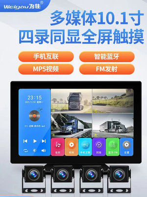 为佳货客车导航四路监控360度全景24V高清夜视行车记录仪倒车影像