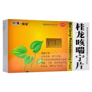羚康 桂龙咳喘宁片50片/盒止咳化痰降气平喘咳嗽气喘支气管炎药