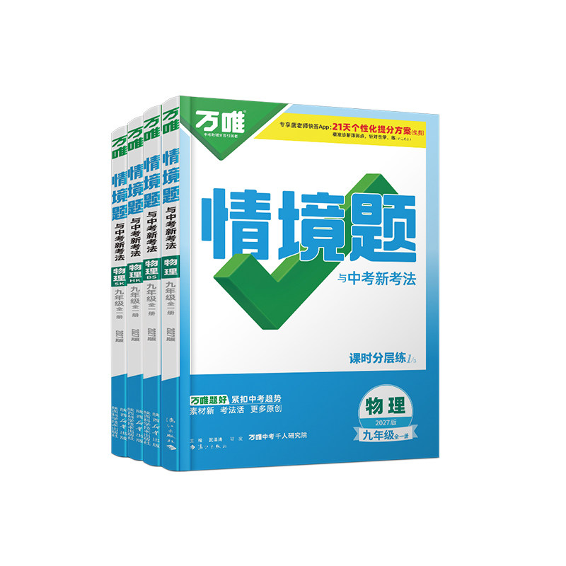 2027版万唯中考情境题九年级物理