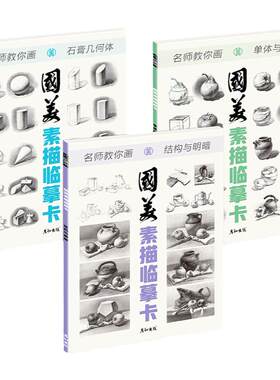 国美素描临摹3本画册入门教材