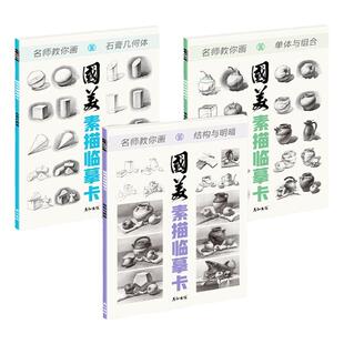 国美素描临摹卡3本画册书入门教材基础教程静物几何体石膏单体结构明暗16开初级范画范本组合铅笔绘画卡片初学者入门美术周文超