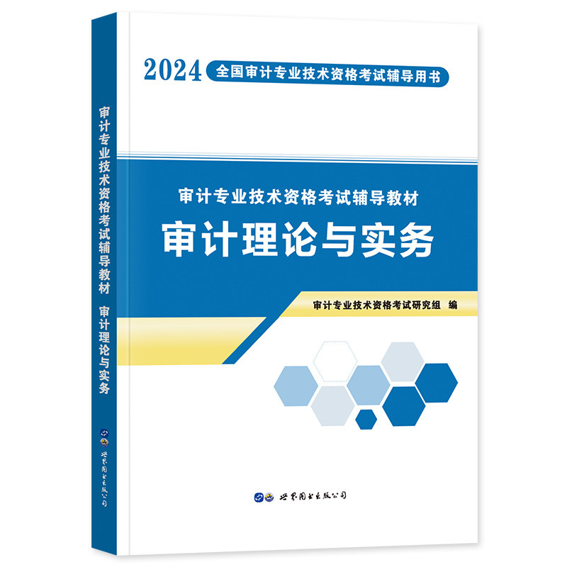 初中级审计师考试教材