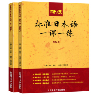 【当天发货】新标准日本语中级上下册教材同步练习测试卷中日交流标准日本语教程含电子版课程零基础入门日语自学教材语法单词听力