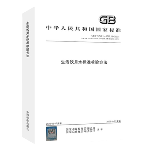 正版现货 GB/T 5750-2023 生活饮用水标准检验方法 全套合订本 卫生标准检测方法 水质检测分析 化验员书籍