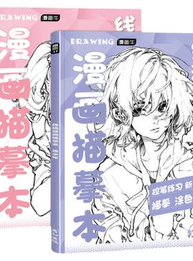 漫画控笔线稿新手一描就会画风美
