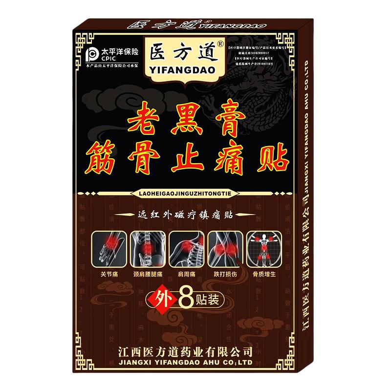 医方道老黑膏筋骨止痛贴筋强腰大黑膏药贴腰腿痛护腰护颈贴