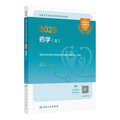 人卫版备考2026药学士考试指导全国卫生专业技术资格初级药士药剂师资格考试书药学考试代码101初级药师考试教材人民卫生出版社