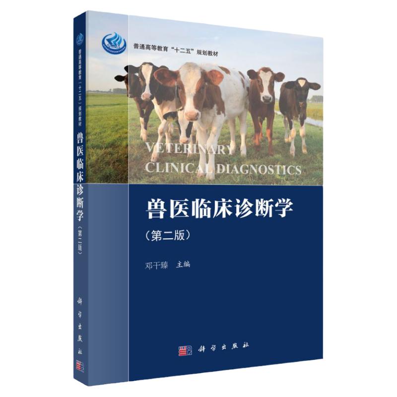 兽医临床诊断学科学出版社