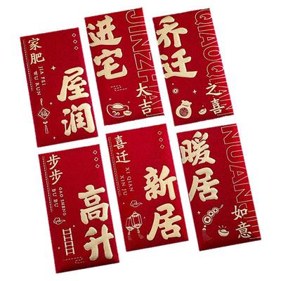 乔迁之喜新居红包搬家入宅用品