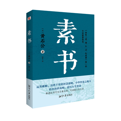 正版黄石公著素书通解大成智慧