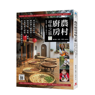【现货】農村廚房尋味之旅 探索讓人驕傲的寶島美味、原味、鮮味、在地味與人情味 港台原版 料理食谱进口图书书籍