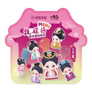 KKV正品锦鲤拿趣甄嬛传官方mini系列盲袋公仔萌粒玩具摆件礼物