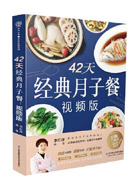 42天经典月子餐食谱书