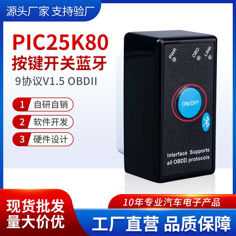 开关型蓝牙5.1PIC25K80芯片elm327检测仪obd2v1.5汽车