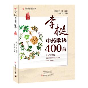 正版李梴中药歌诀400*绘图版中医中草药歌诀整理大全本草秘诀方剂学速记歌诀笔记中医方剂口诀中药贴敷口袋书中医入门药剂记忆