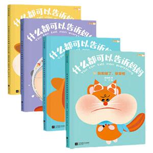 正版 什么都可以告诉妈妈绘本第一辑全4册2-6岁亲子互信沟通幼儿安抚绘本我犯错了很害怕心里怎么想就怎么说不能什么都想买