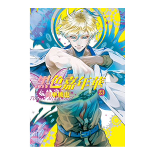 现货 漫画 黑色嘉年华 1-23册+番外 共24册 完结全集 御巫桃也 台版漫画书 长鸿出版 繁体中文KARNEVAL狂欢节全套日本动漫小说书籍