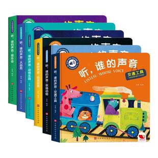 听谁的声音触摸发声书全6册 宝宝0到3岁绘本会说话的早教启蒙有声书婴幼儿撕不烂翻翻书动物农场恐龙交通工具触感培养益智玩具书