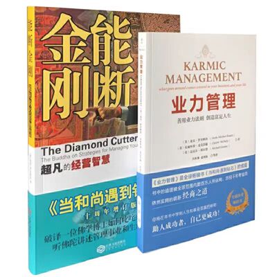 能断金刚+业力管理 能断金刚超凡的经营智慧 当和尚遇到钻石十周年增订新版 业力管理创造财富赚钱现代经商经典收获幸福经营管理