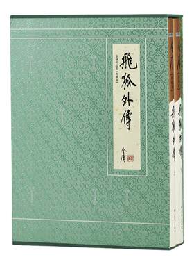 官方直营飞狐外传典藏精装金庸