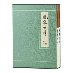 朗声正版 飞狐外传 全2册 典藏本2版 2印3印随机发货 朗声旧版三联版内容金庸武侠小说经典文学作品 收藏精装配函套 玄幻武侠
