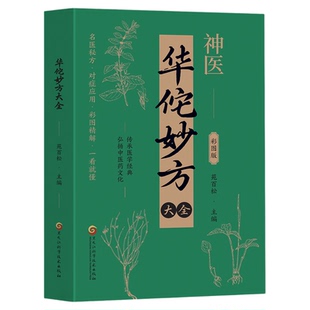 华佗妙方大全彩图版正版书籍传承医学经典弘扬中医药文化常见病中医处方手册中草药抓配图谱对症处方大全书家庭医保健生