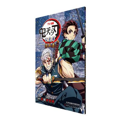 鬼灭之刃公式书第四卷第五卷
