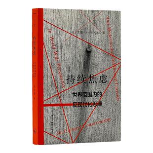 持续焦虑 世界范围内的反现代化思潮 艾恺著 三联书店