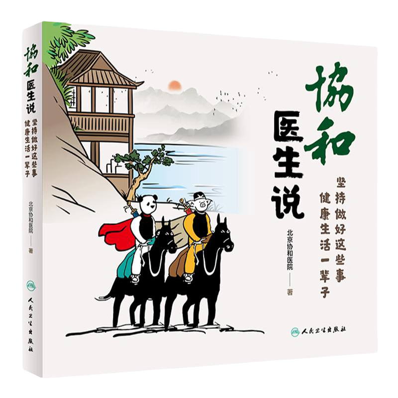 协和医生说坚持做好这些事健康生活一辈子 北京协和医院 赵玉沛姜玉新主编人民卫生出版社加强免疫力养生保健科普书协和医院医生说