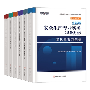 环球网校备考2026年注册安全师工程师习题集历年真题库试卷官方考试教材中级2025注安师化工其他建筑安全试题习题刷题练习题押题卷