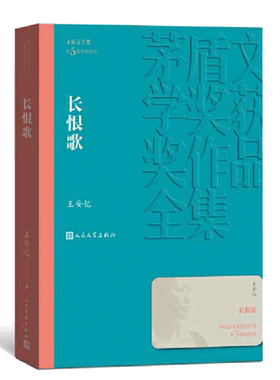 当当网 长恨歌（茅盾文学奖获奖作品全集19）王安忆著 现当代文学小说散文随笔文学正版书籍 人民文学出版社