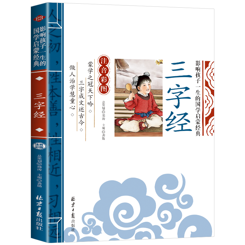 三字经彩图注音版国学经典