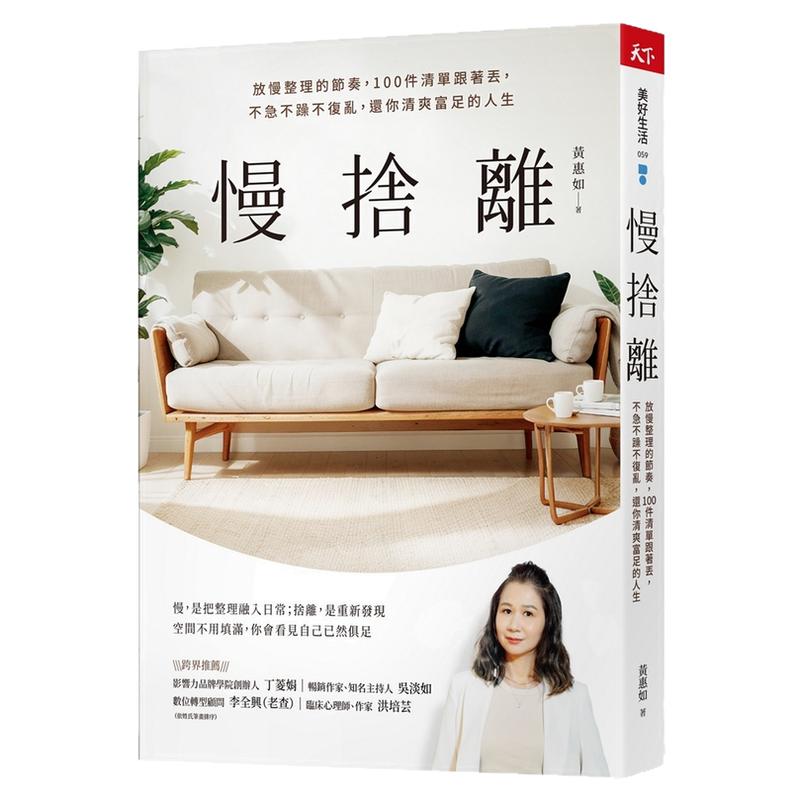 慢舍离：放慢整理的节奏