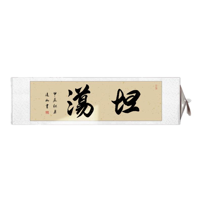 手写真迹搞笑风格卷轴挂画