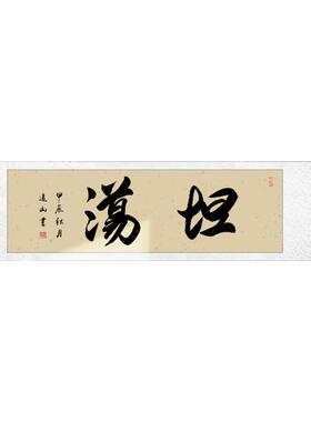 手写真迹搞笑风格卷轴挂画